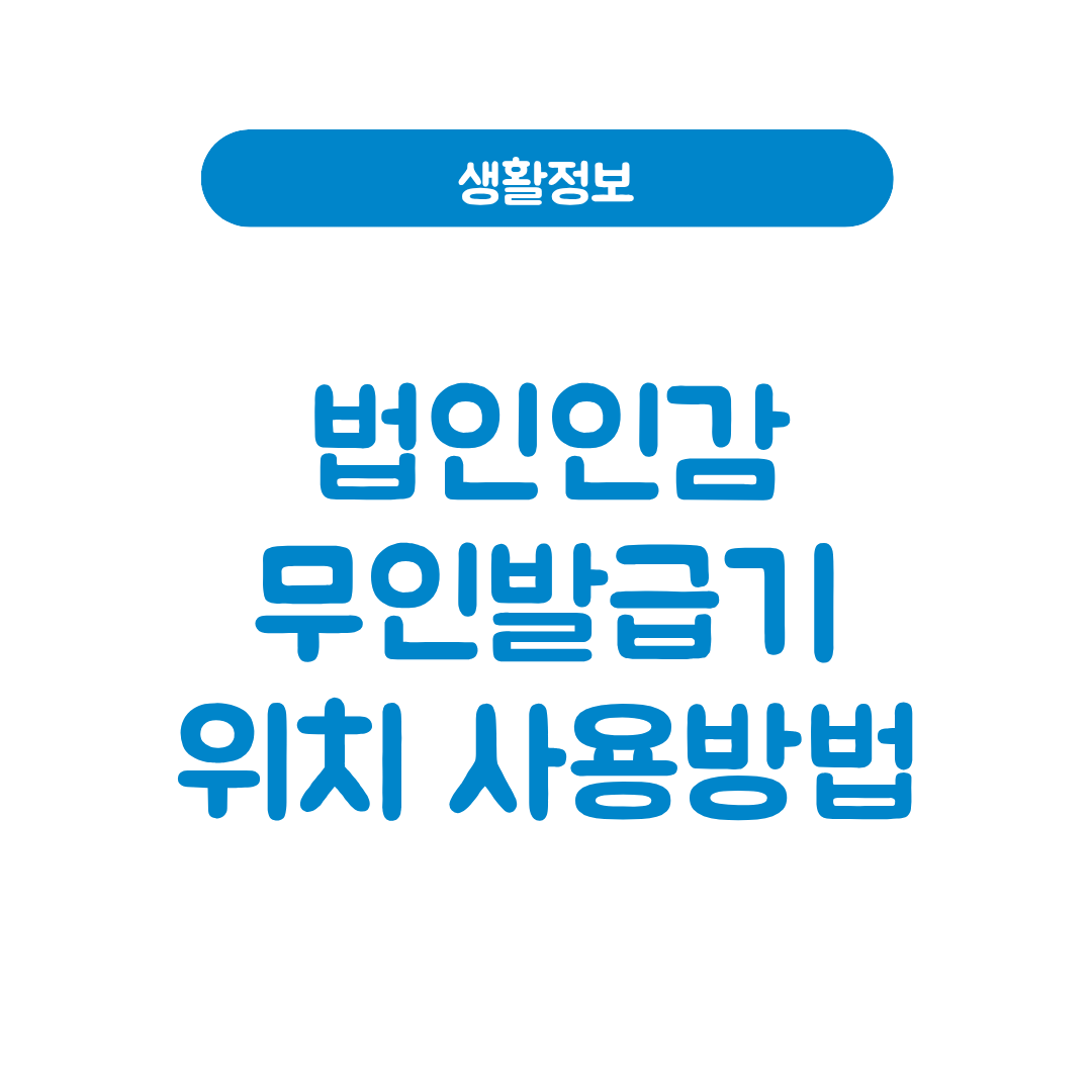 법인 인감증명서 무인발급기