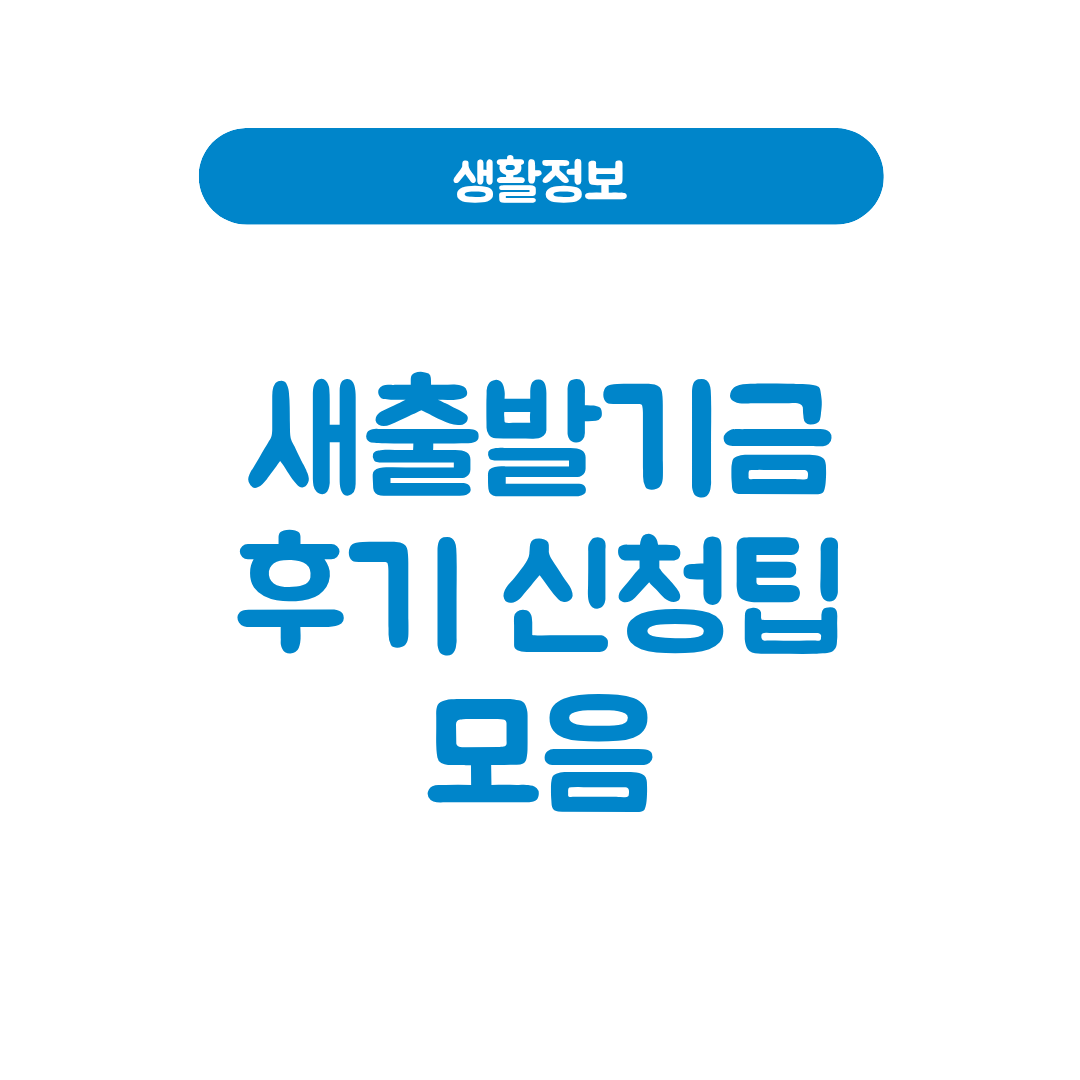 새출발기금 후기