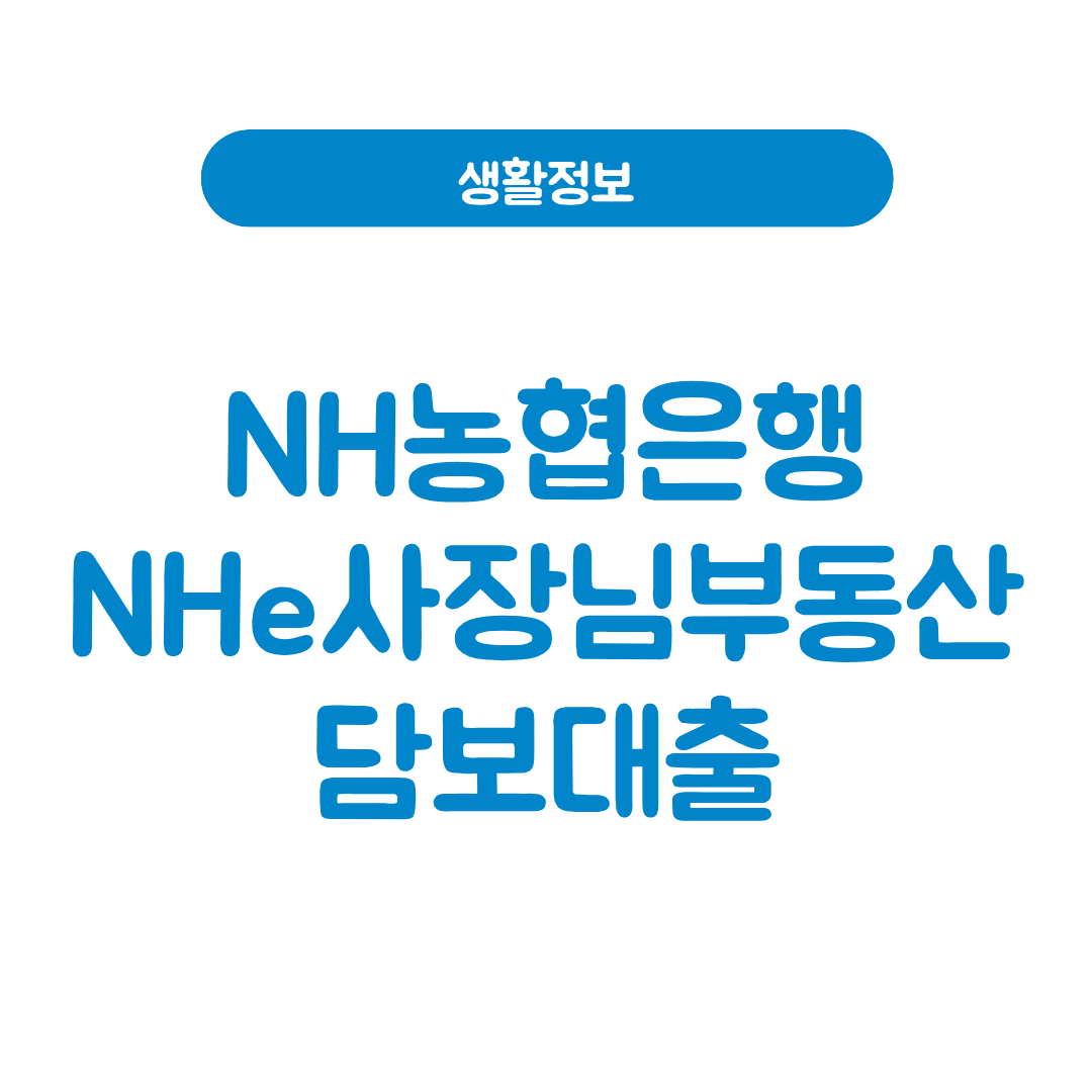 NH농협은행 NHe사장님부동산담보대출