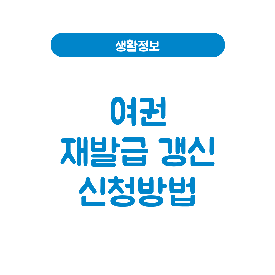 여권 갱신