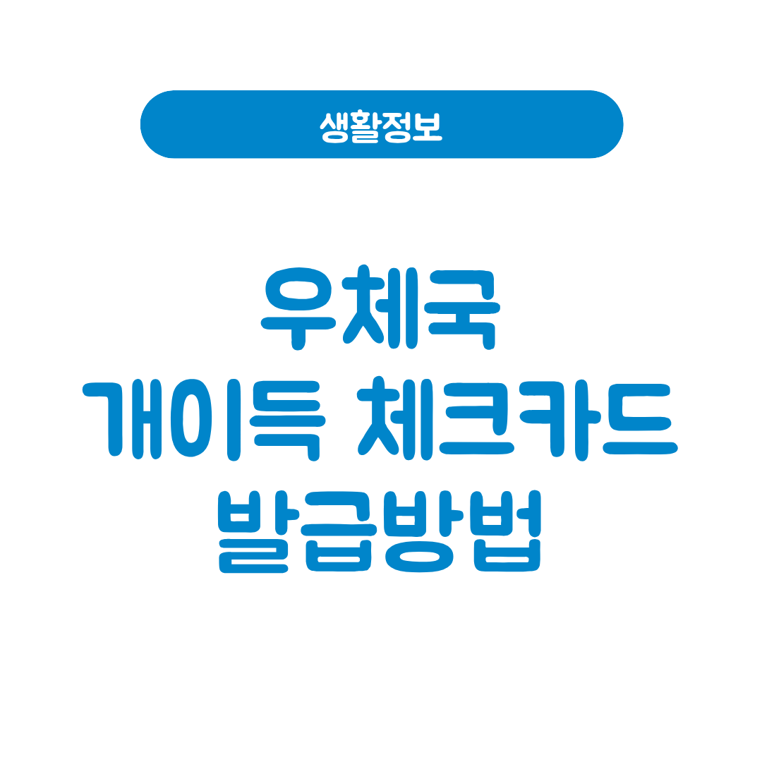 우체국 개이득 체크카드