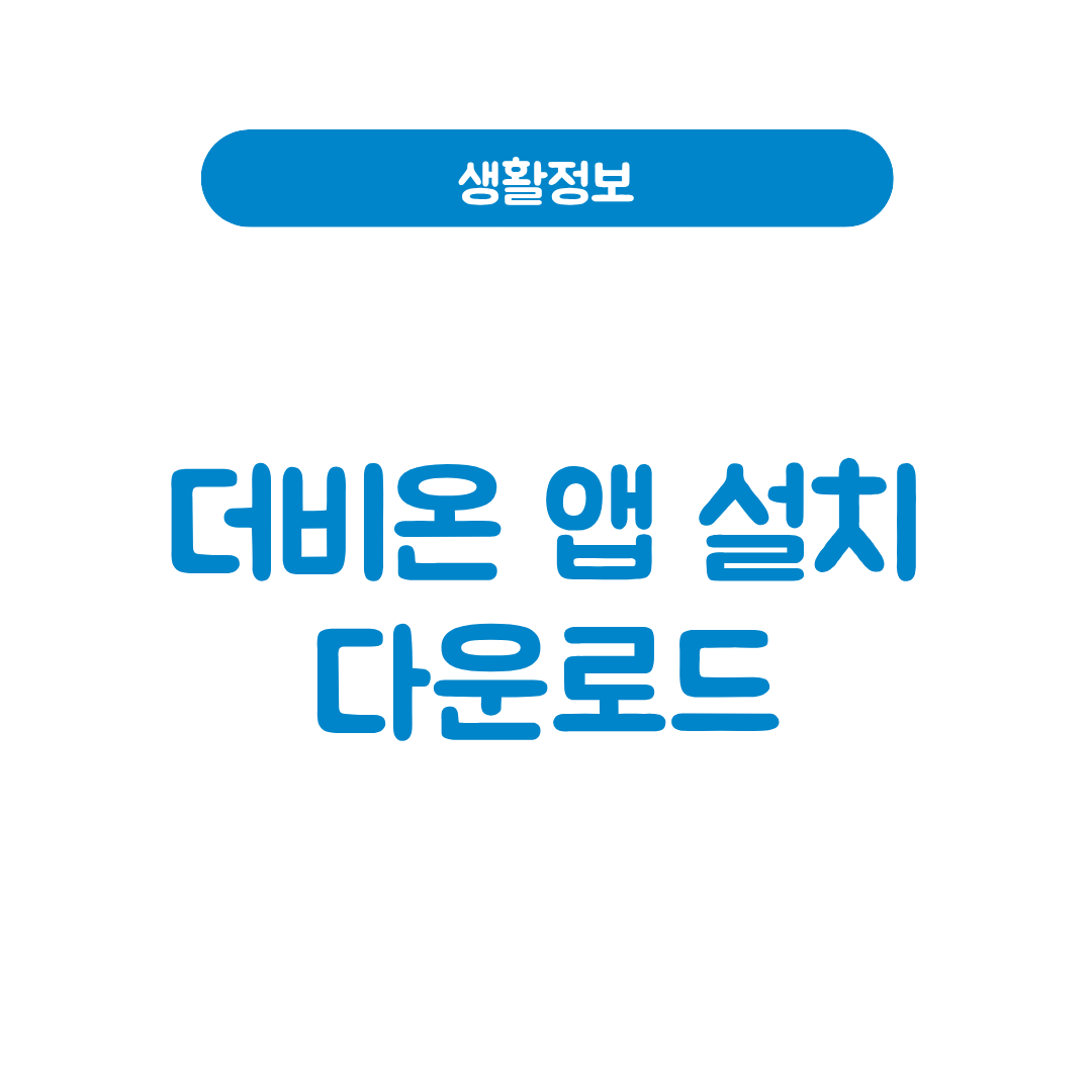 더비온 앱
