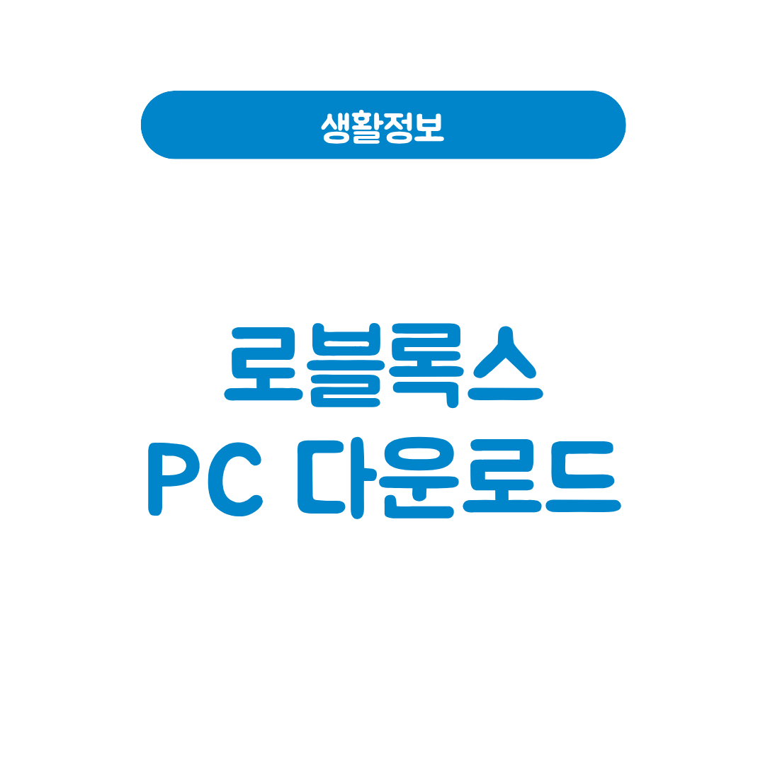 로블록스 PC 다운로드