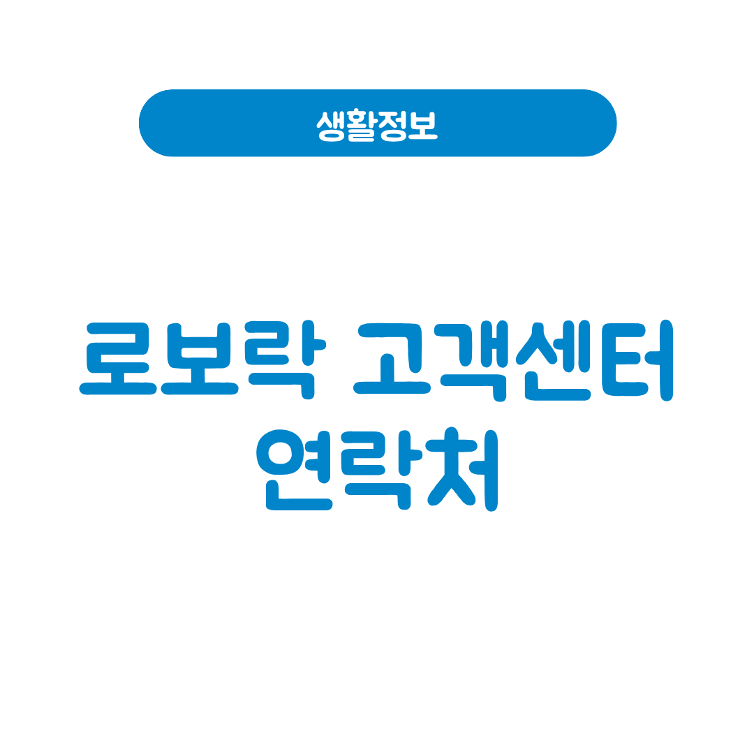 로보락 고객센터