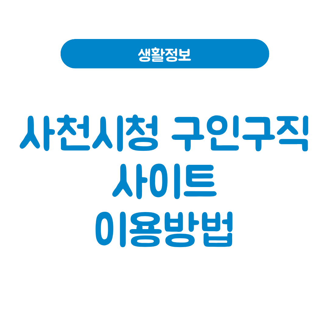 사천시청 구인구직