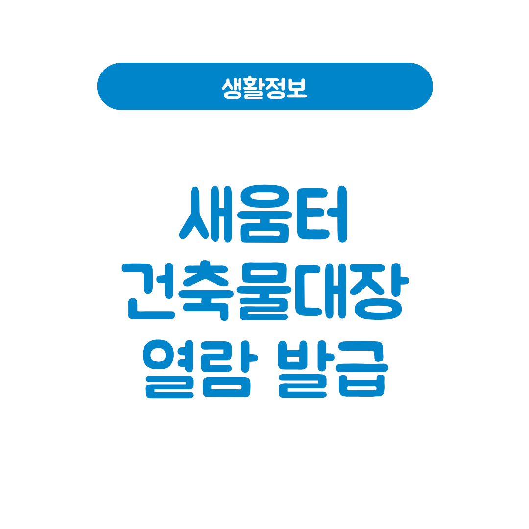 새움터 건축물대장