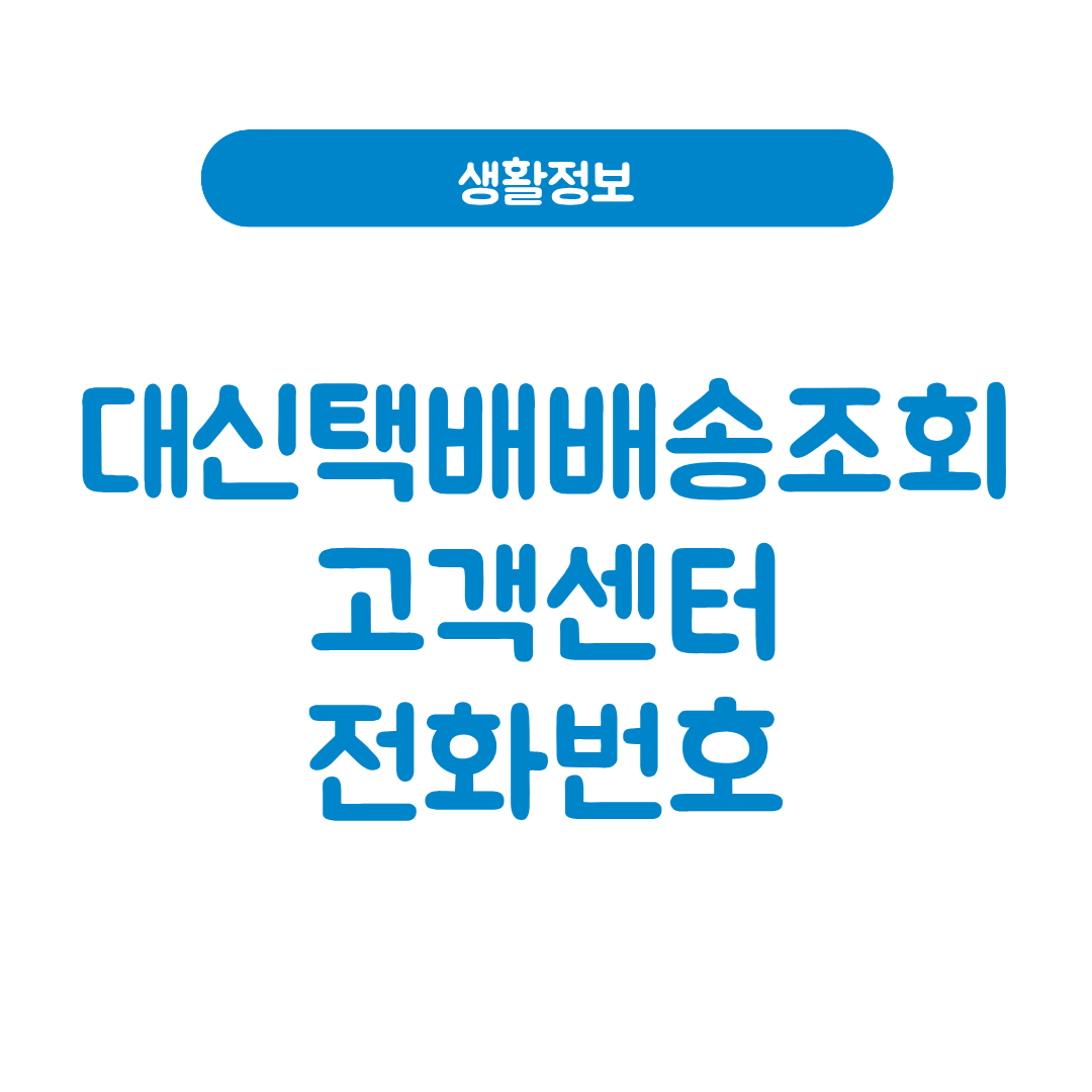 대신택배 배송조회
