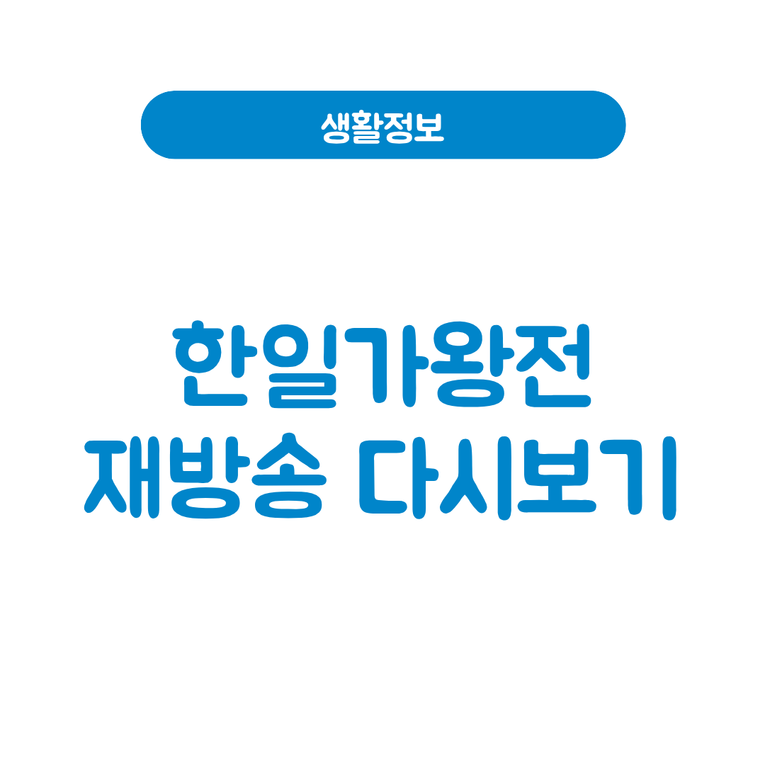 한일가왕전 재방송