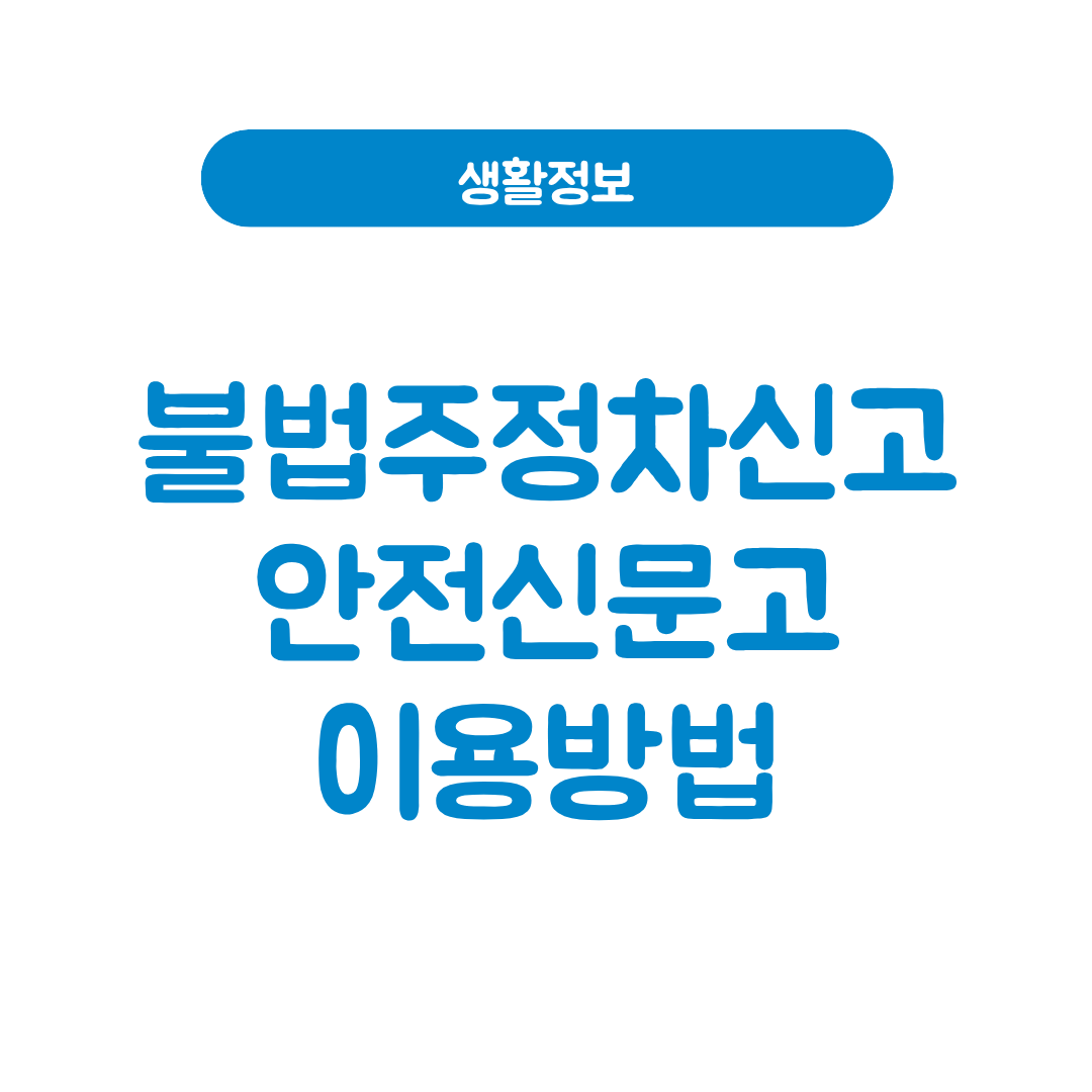 불법주정차신고 어플