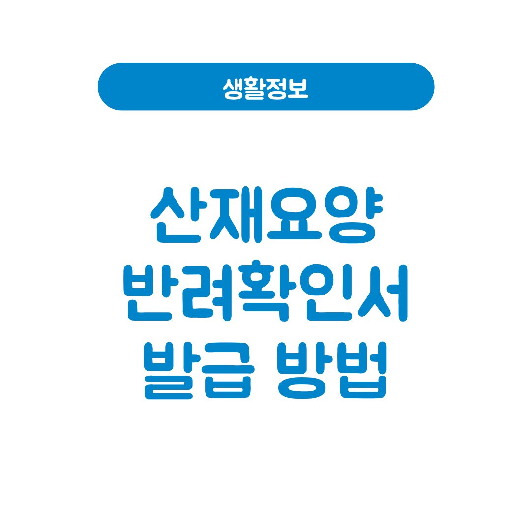 산재요양반려확인서