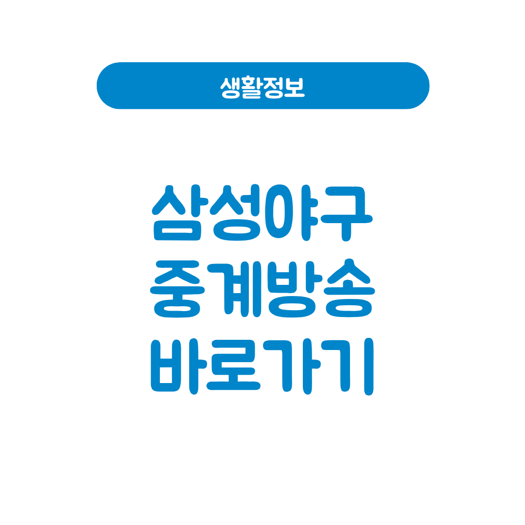 삼성야구 중계방송