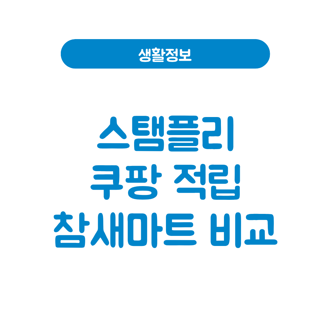 스탬플리