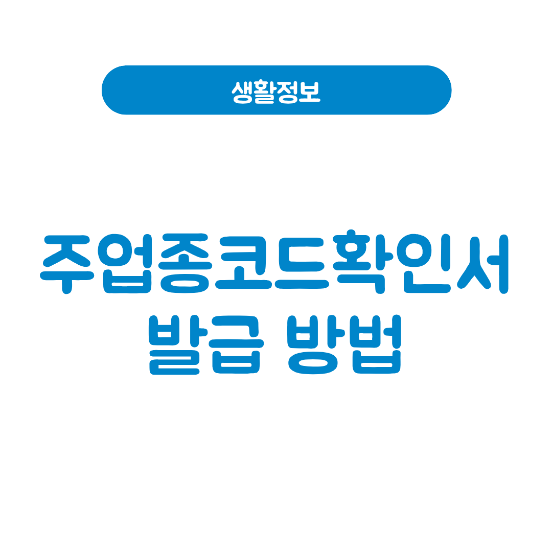 주업종코드확인서 발급