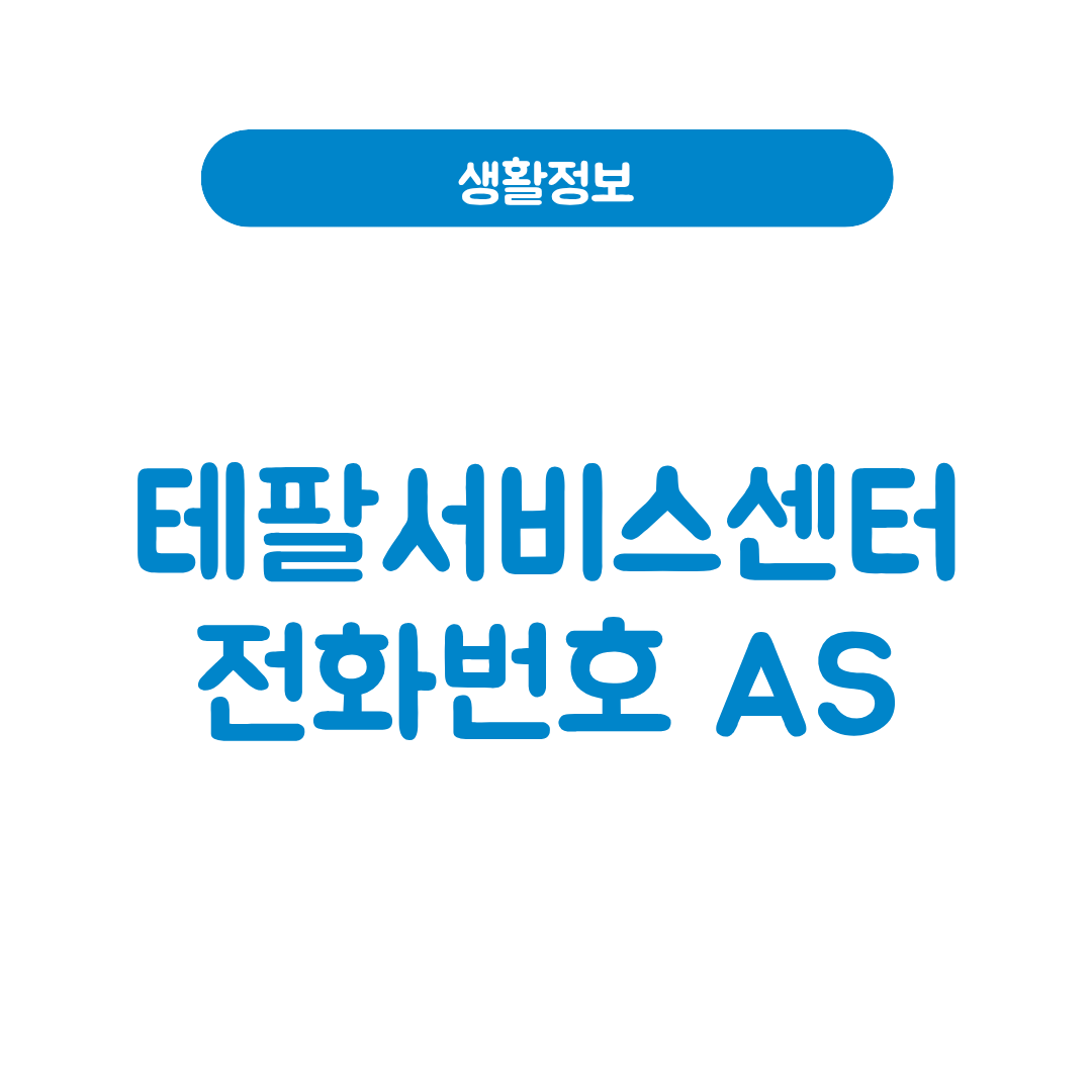 테팔서비스센터