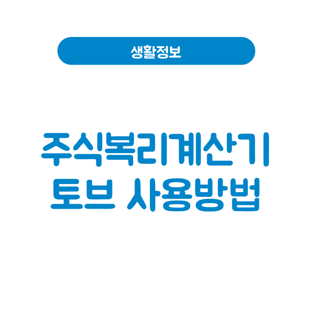 주식복리계산기 토브
