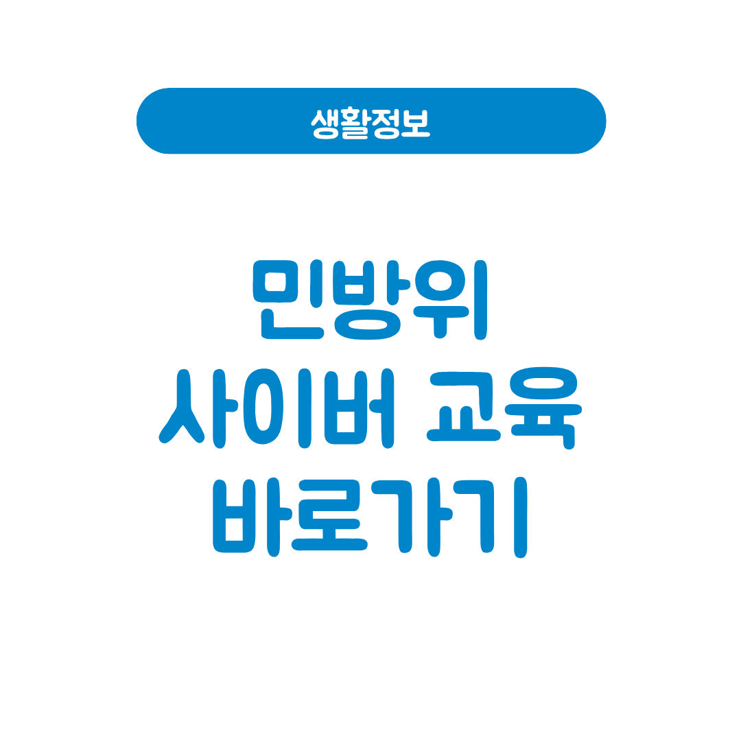 민방위 사이버 교육