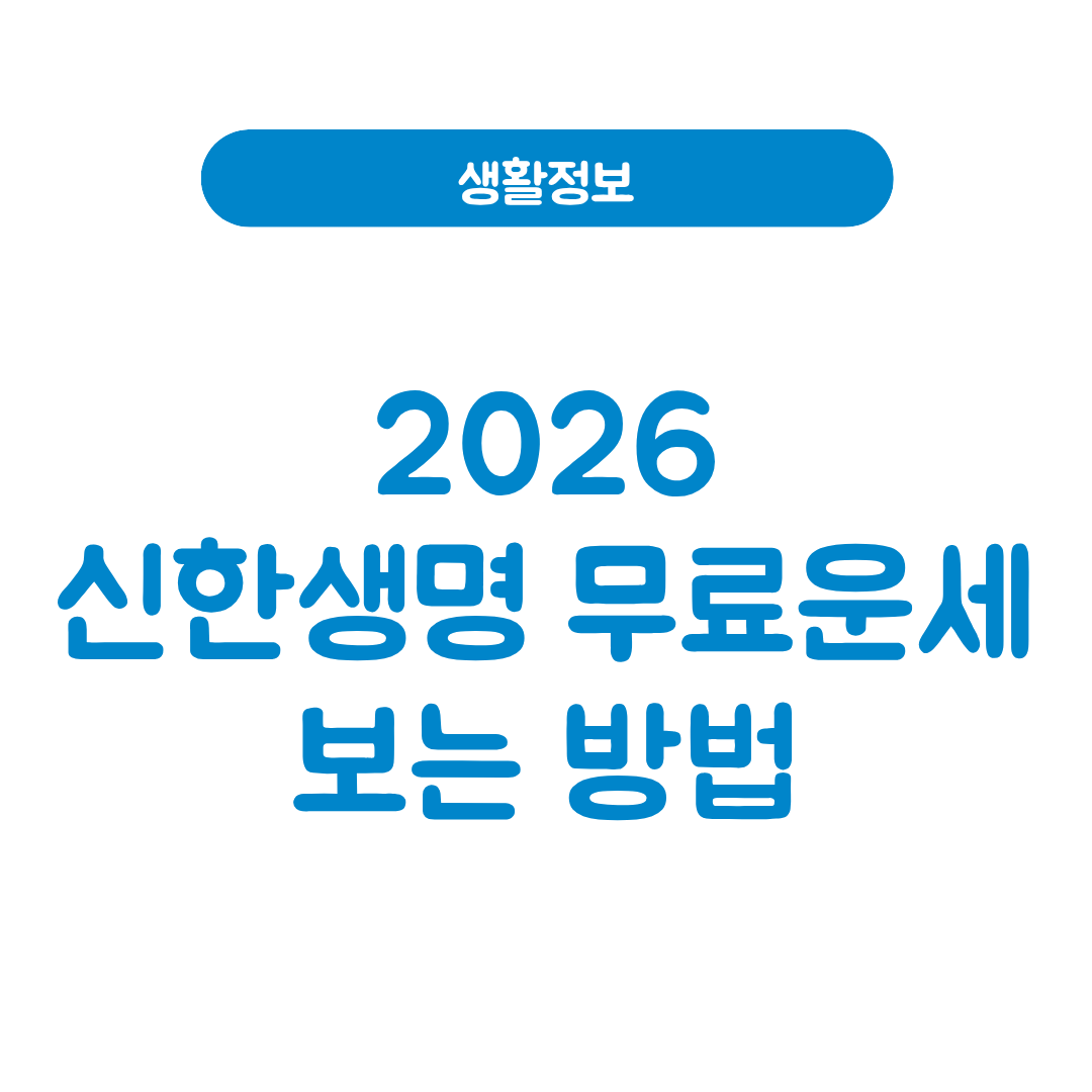 2026 신한생명 무료운세