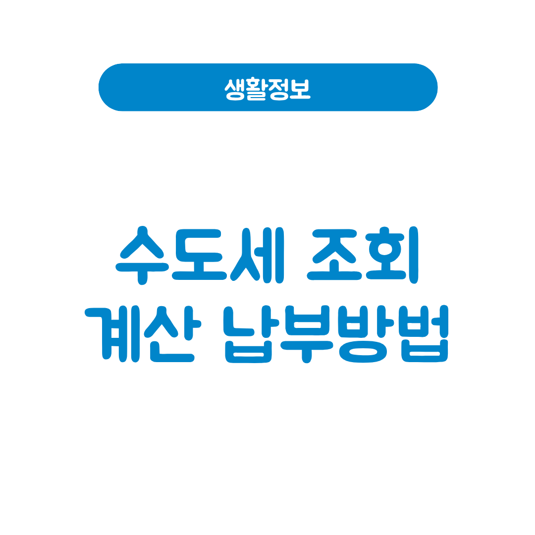 수도세 조회