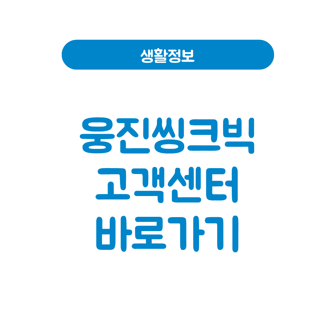 웅진씽크빅 고객센터