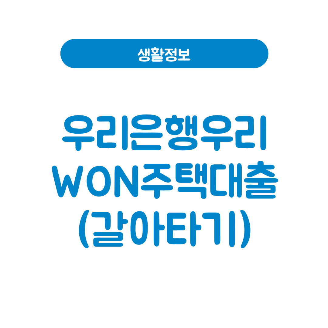 우리은행우리WON주택대출(갈아타기)