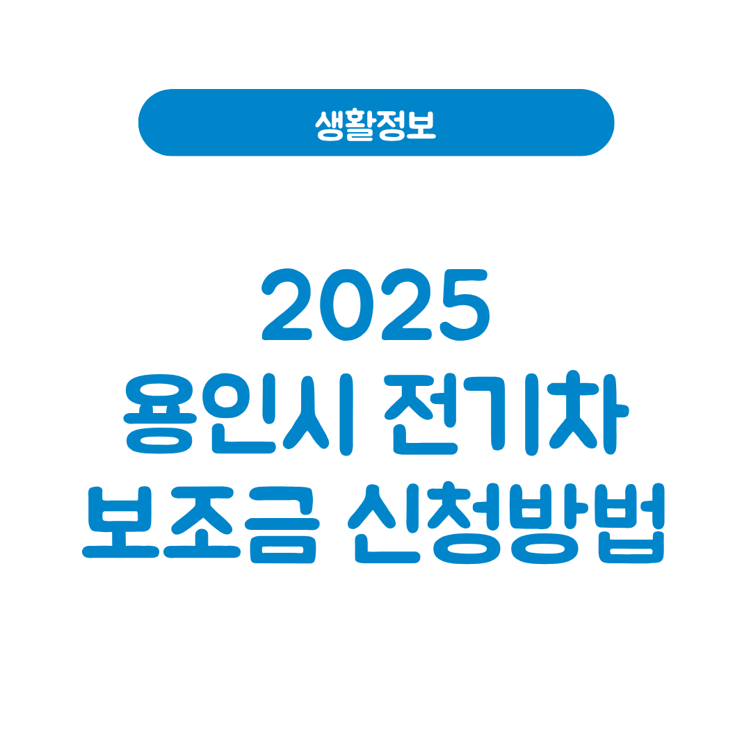 용인시 전기차 보조금