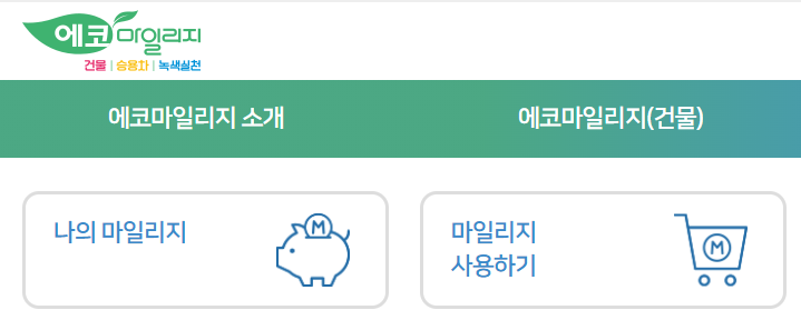 001 2026 에코마일리지