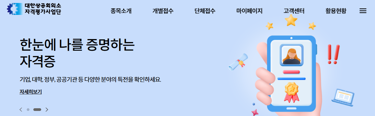 001 대한상공회의소 자격증 조회