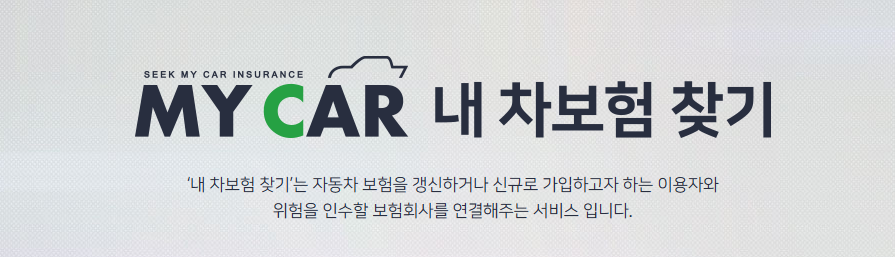 011 내차보험찾기