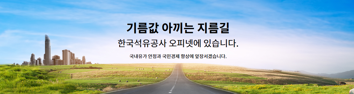 오피넷 유가정보
