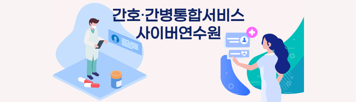 022 간호간병통합서비스 사이버연수원