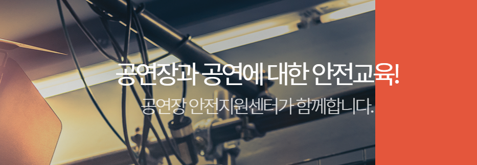 024 공연자 안전교육