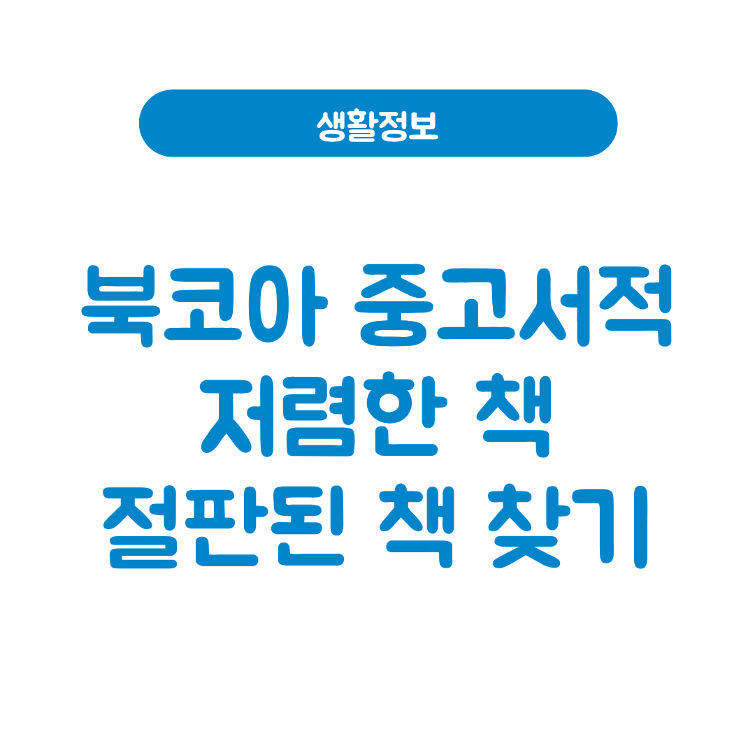 북코아 중고서적