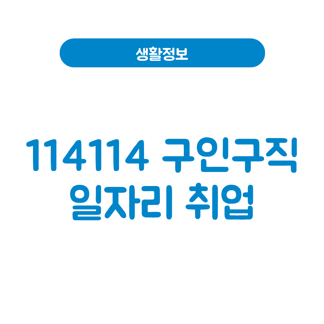 114114 구인구직