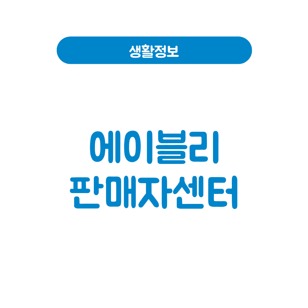 에이블리 판매자센터