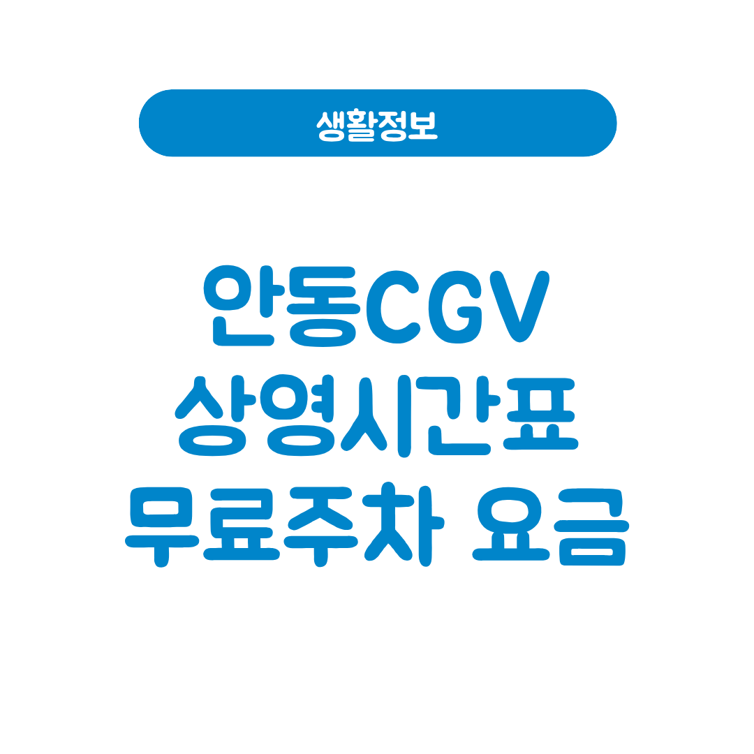 안동CGV상영시간표
