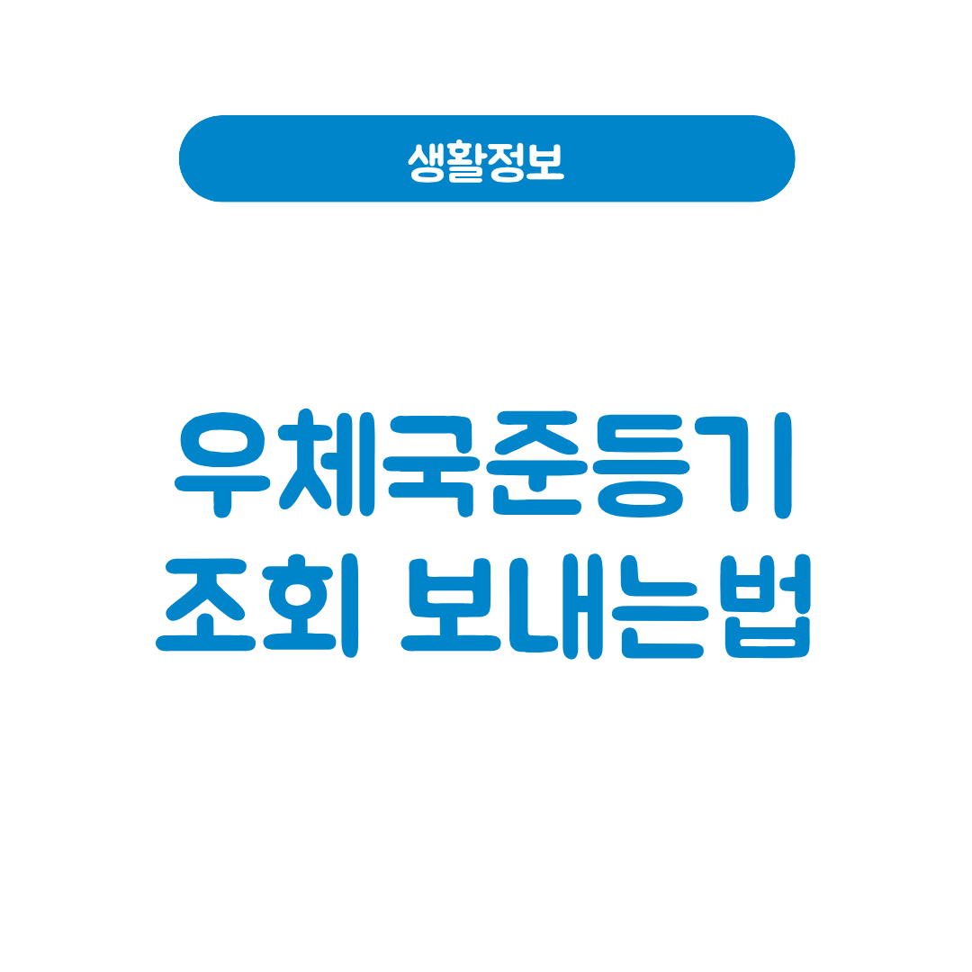 우체국준등기 조회