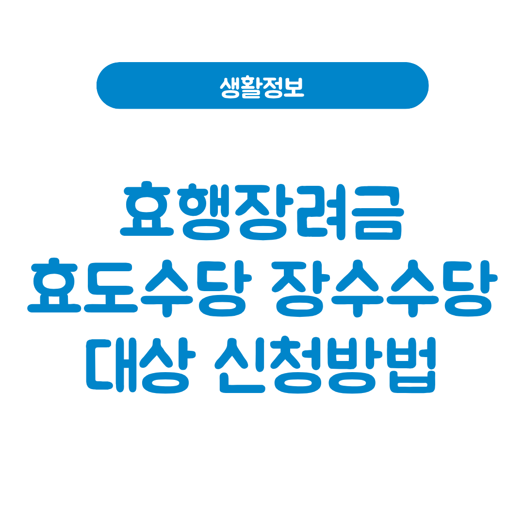 효행장려금
