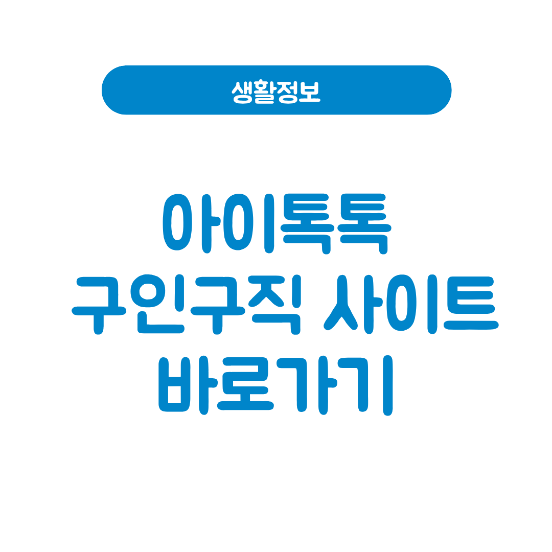 아이톡톡 구인구직