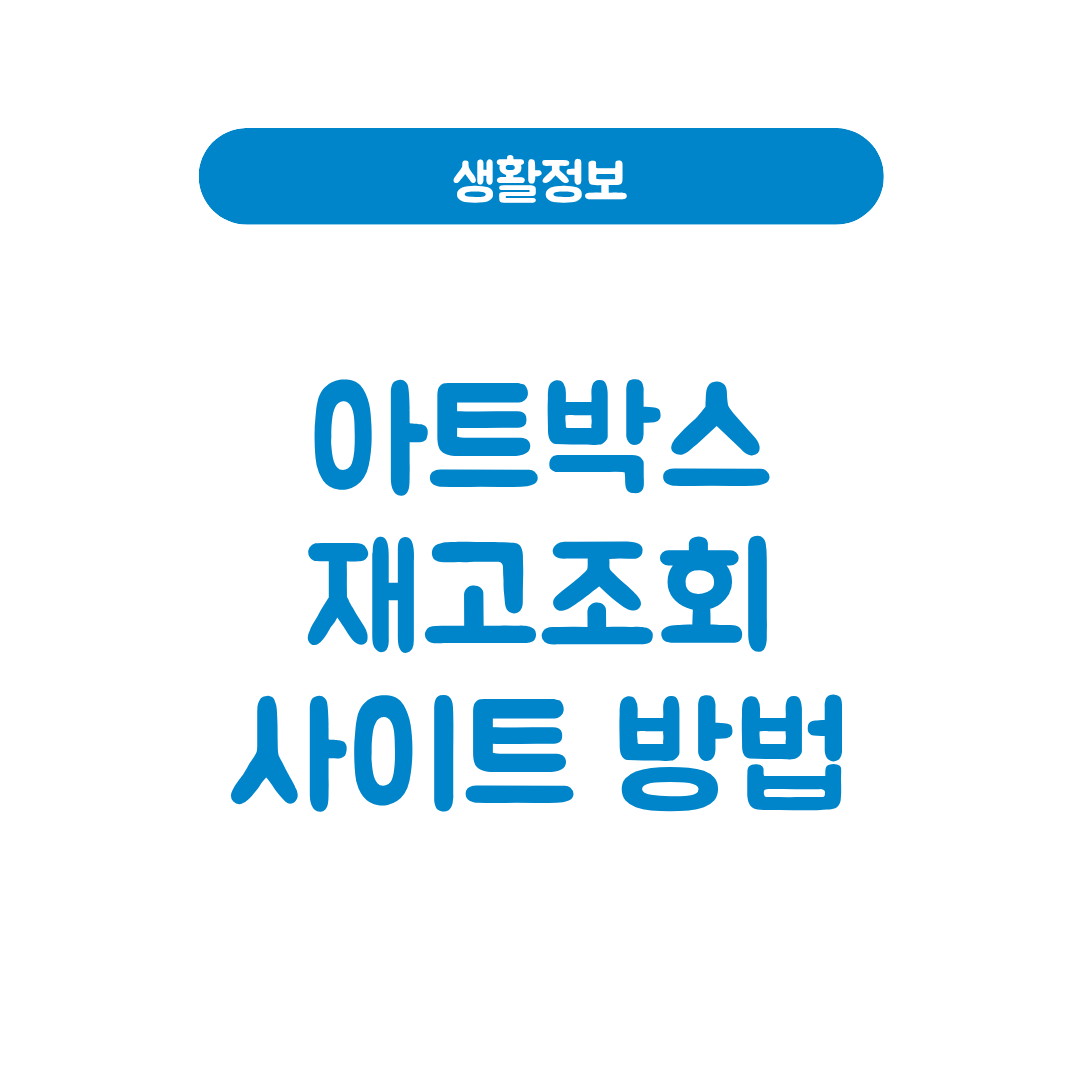 아트박스 재고조회