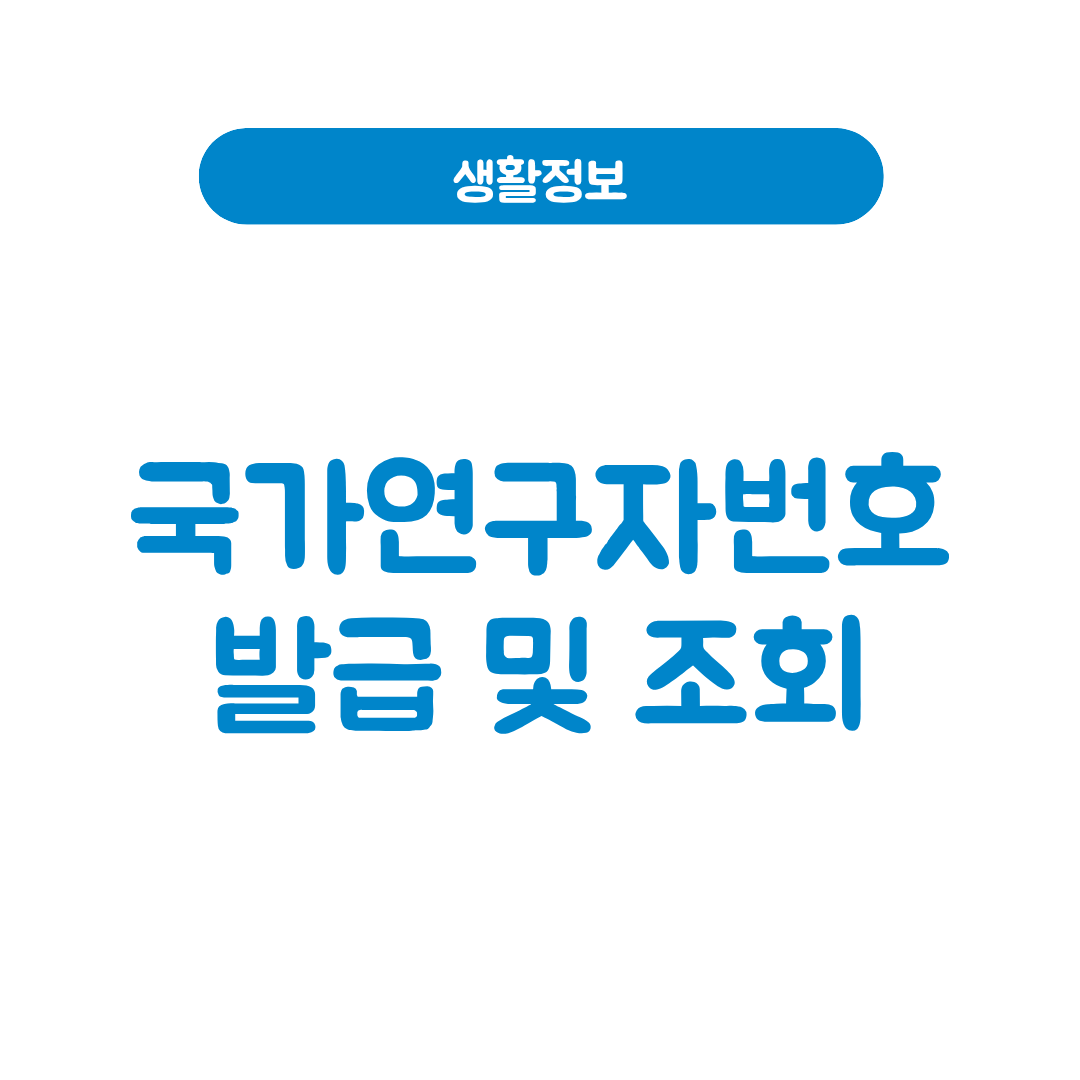 국가연구자번호 발급