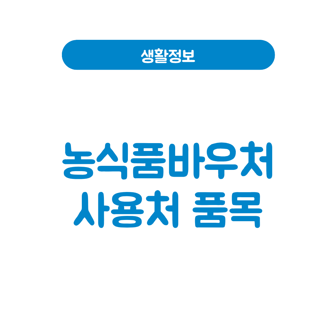농식품바우처 사용처