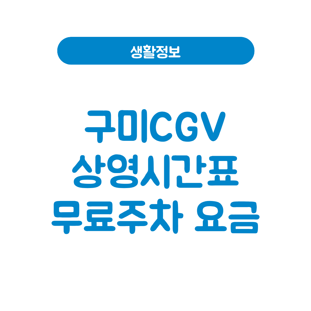 구미CGV상영시간표