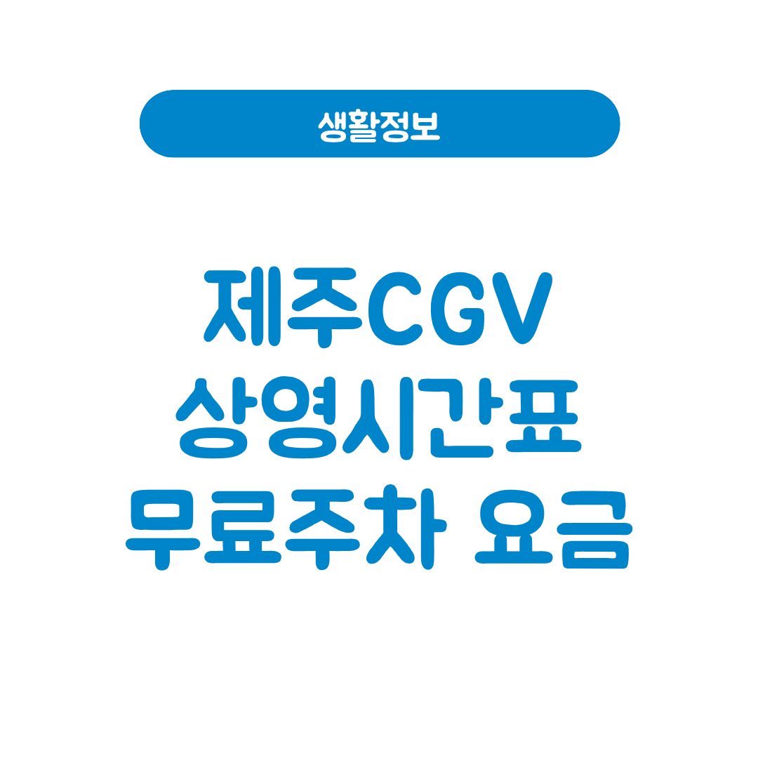 제주CGV상영시간표
