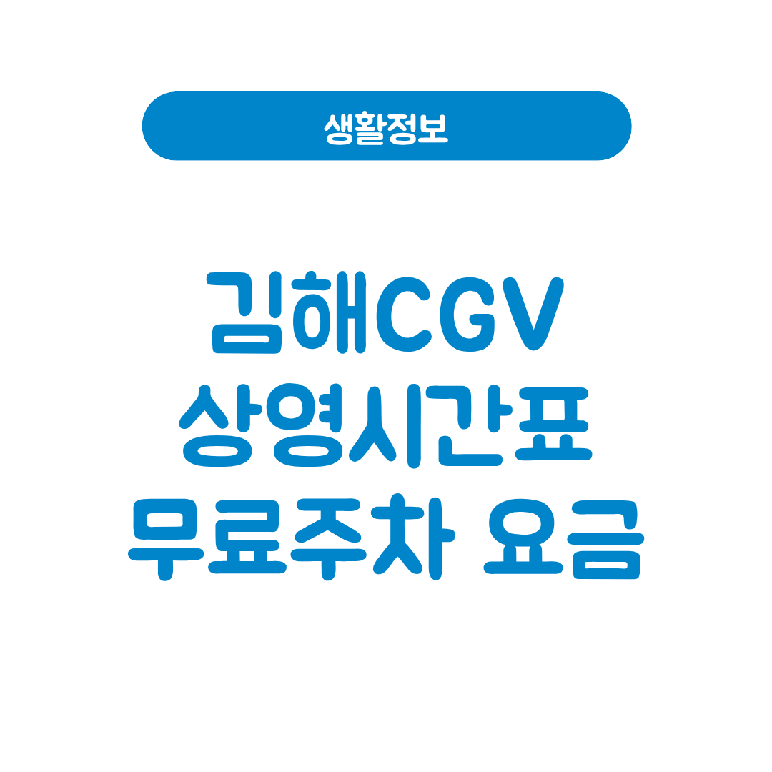 김해CGV상영시간표