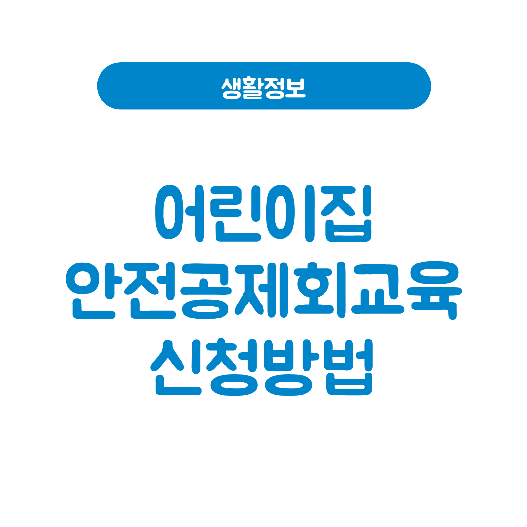 어린이집 안전공제회교육