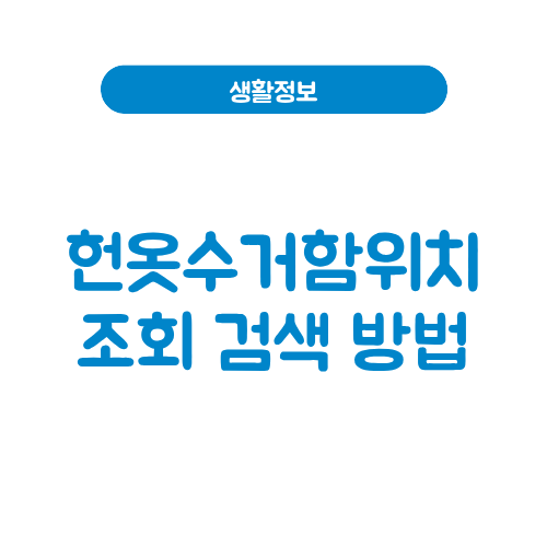 근처헌옷수거함위치