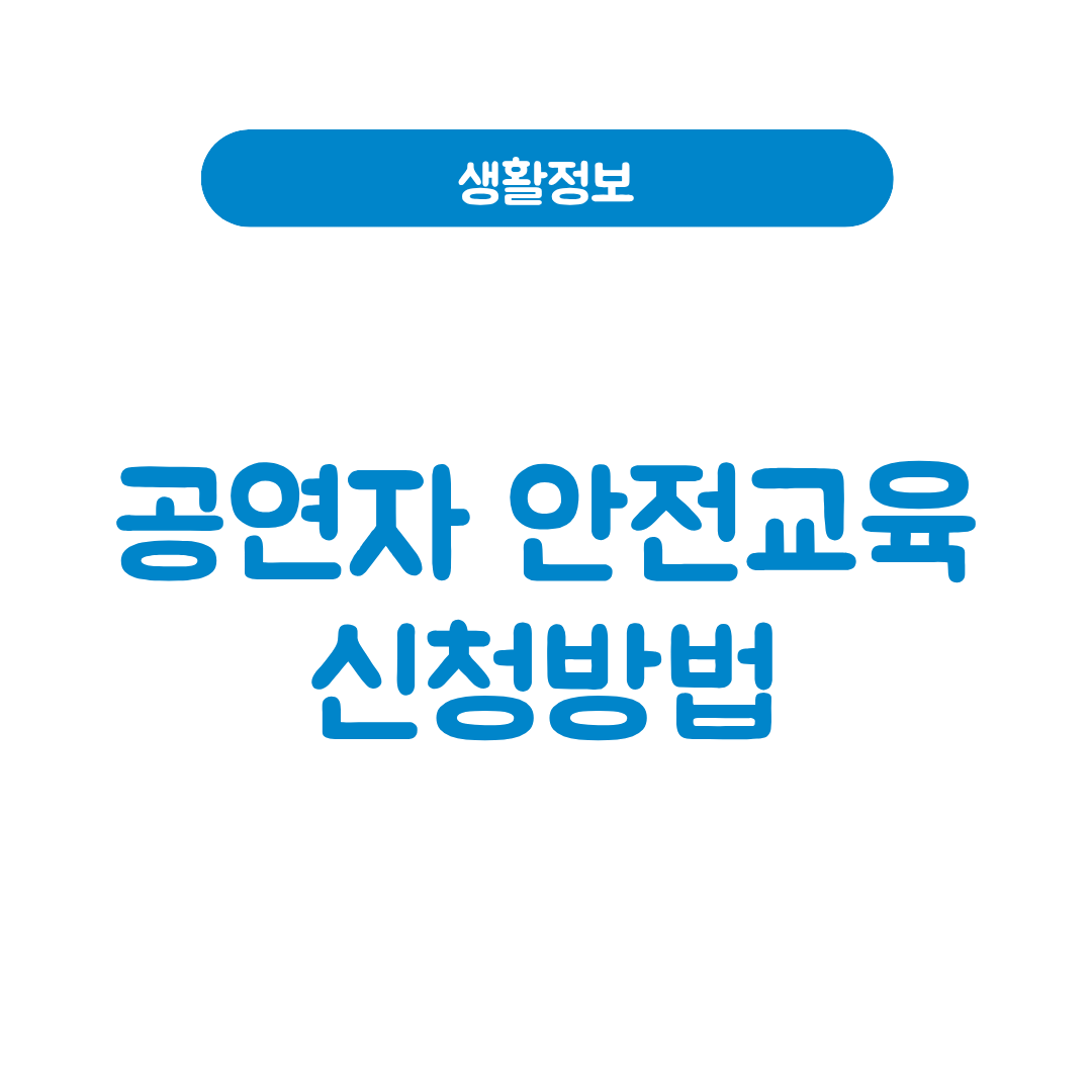 공연자 안전교육