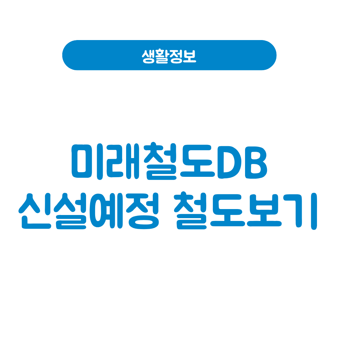 미래철도DB