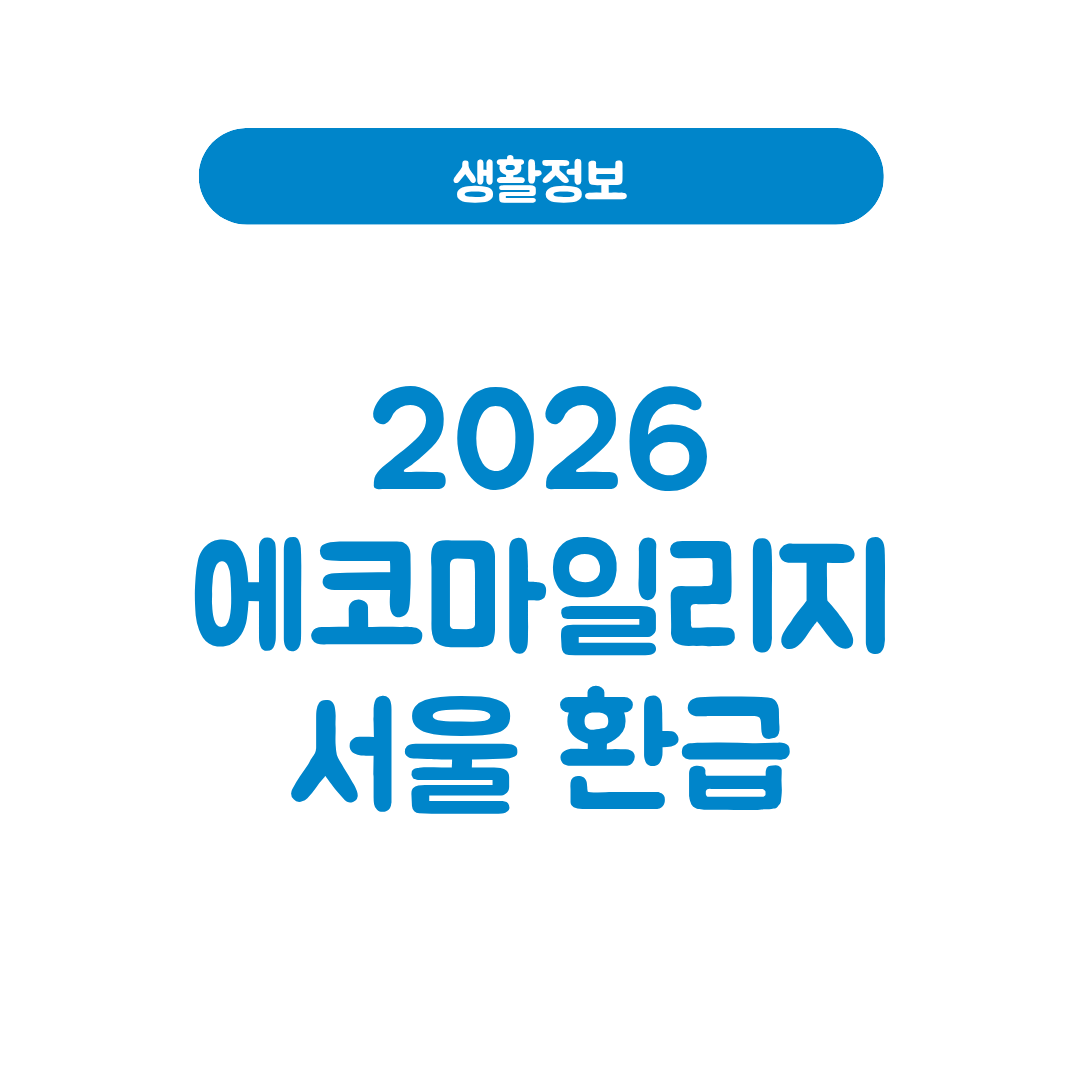 2026 에코마일리지