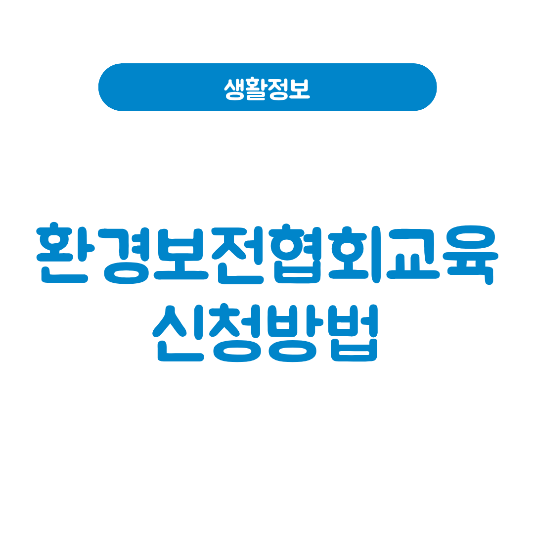 환경보전협회교육
